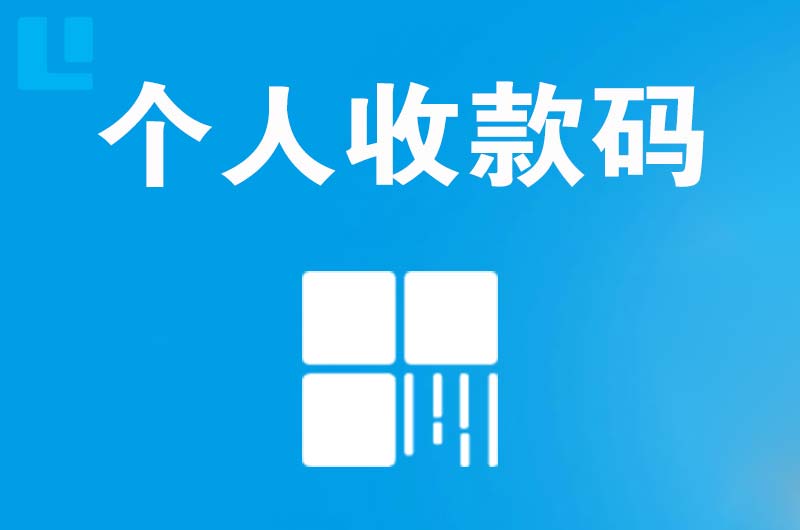 喜德拉卡拉个人收款码