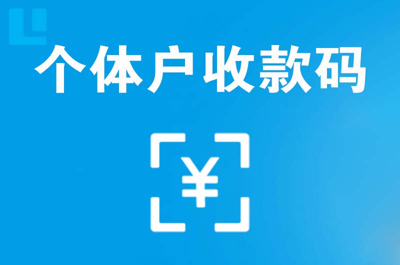 喜德拉卡拉个体户收款码