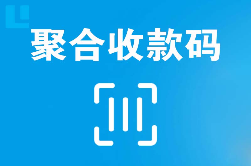 喜德拉卡拉聚合收款码